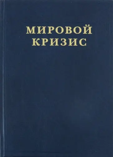 Уинстон Черчилль - Мировой кризис. Часть V. Последствия Уинстон Черчилль - Мировой кризис. Часть V. Последствия обложка книги
