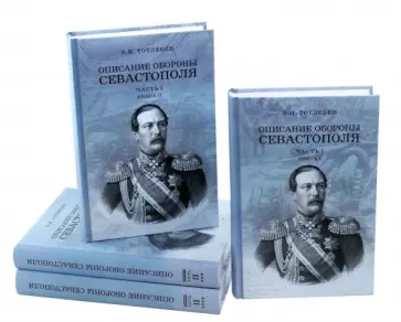 Эдуард Тотлебен - Описание обороны Севастополя. В 2-х частях. Комплект из 4-х книг Эдуард Тотлебен - Описание обороны Севастополя. В 2-х частях. Комплект из 4-х книг обложка книги