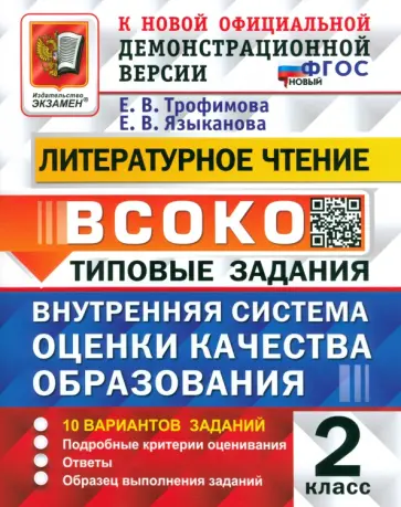 Трофимова, Языканова - ВСОКО. Литературное чтение. 2 класс. Типовые задания. 10 вариантов. ФГОС Трофимова, Языканова - ВСОКО. Литературное чтение. 2 класс. Типовые задания. 10 вариантов. ФГОС обложка книги
