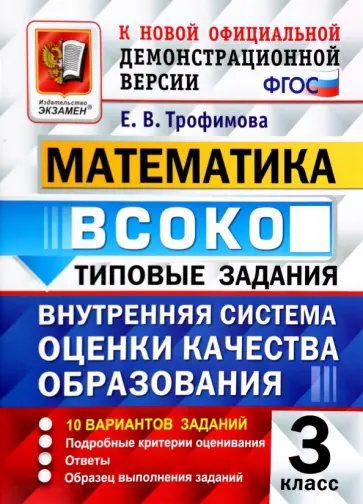 Елена Трофимова - ВСОКО. Математика. 3 класс. Типовые задания. 10 вариантов с ответами. ФГОС Елена Трофимова - ВСОКО. Математика. 3 класс. Типовые задания. 10 вариантов с ответами. ФГОС обложка книги