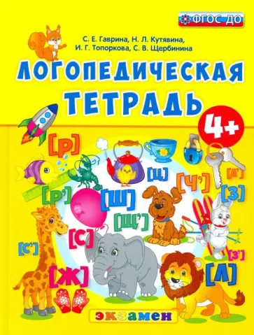 Гаврина, Топоркова - Логопедическая тетрадь. 4+. ФГОС ДО обложка книги