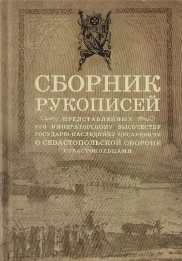 Сборник рукописей, представленных его императорскому высочеству государю наследнику цесаревичу Сборник рукописей, представленных его императорскому высочеству государю наследнику цесаревичу обложка книги