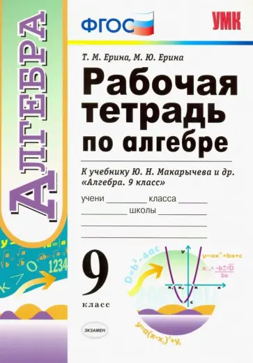 Ерина, Ерина - Алгебра. 9 класс. Рабочая тетрадь к учебнику Ю. Н. Макарычева и др. "Алгебра. 9 класс". ФГОС Ерина, Ерина - Алгебра. 9 класс. Рабочая тетрадь к учебнику Ю. Н. Макарычева и др. "Алгебра. 9 класс". ФГОС обложка книги