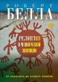 Белла Роберт
