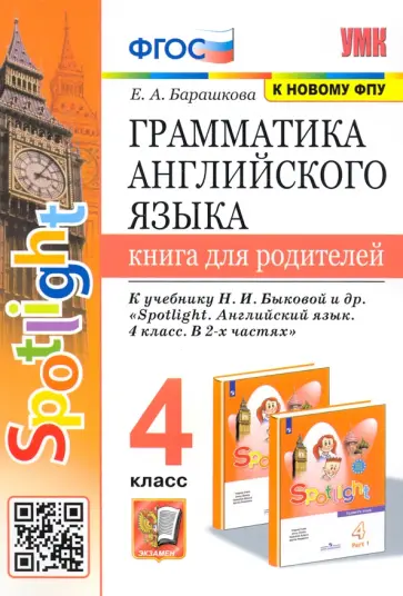 Елена Барашкова - Грамматика английского языка.4 класс. Книга для родителей. К учебнику Н.И. Быковой "Spotlight". ФГОС обложка книги