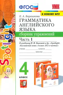 Английский язык. 4 класс. Грамматика. Сборник упражнений. Часть 1. ФГОС