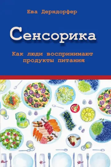 Ева Дерндорфер - Сенсорика. Как люди воспринимают продукты питания Ева Дерндорфер - Сенсорика. Как люди воспринимают продукты питания обложка книги