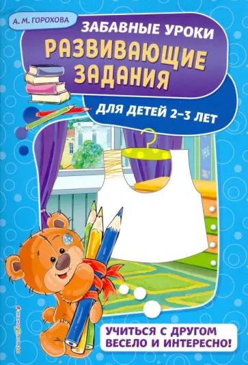 Анна Горохова - Развивающие задания. Для детей 2-3 лет обложка книги