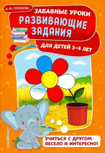 Анна Горохова - Развивающие задания. Для детей 3-4 лет обложка книги
