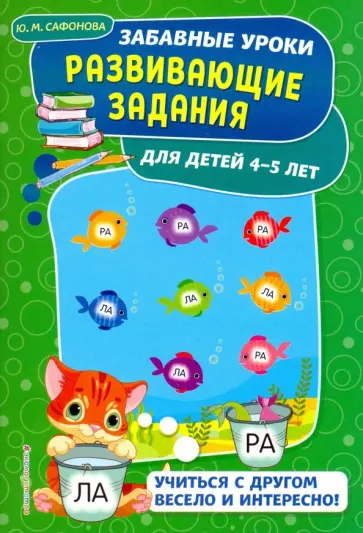 Юлия Сафонова - Развивающие задания. Для детей 4-5 лет обложка книги