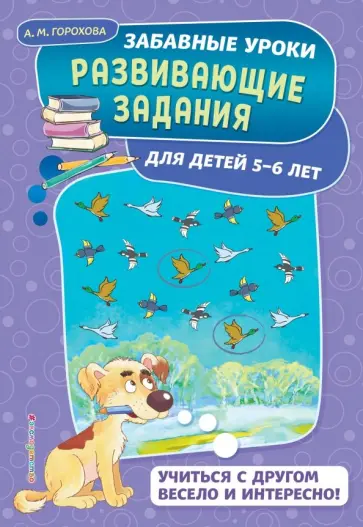 Анна Горохова - Развивающие задания. Для детей 5-6 лет обложка книги