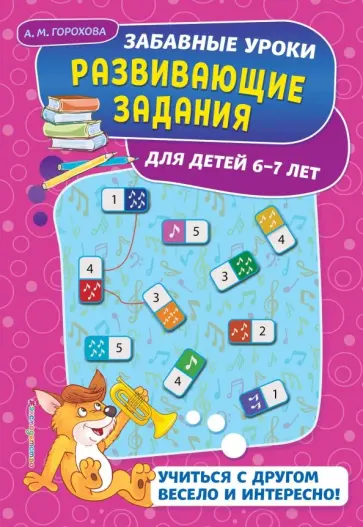 Анна Горохова - Развивающие задания. Для детей 6-7 лет обложка книги
