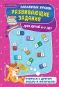 Забавные уроки. Развивающие задания (обложка)