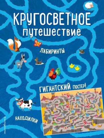 Кругосветное путешествие. Лабиринты и находилки (+ гигантский постер-лабиринт) Кругосветное путешествие. Лабиринты и находилки (+ гигантский постер-лабиринт) обложка книги