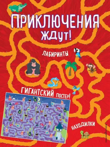 Приключения ждут! Лабиринты и находилки (+ гигантский постер-лабиринт) Приключения ждут! Лабиринты и находилки (+ гигантский постер-лабиринт) обложка книги