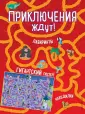 Лабиринты и находилки (с постером)