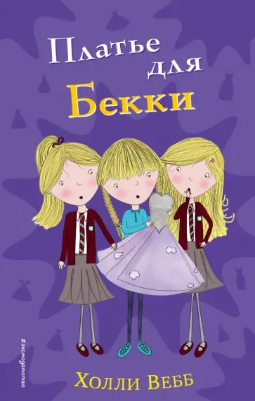 Холли Вебб - Платье для Бекки обложка книги