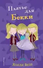 Холли Вебб. Приключения тройняшек