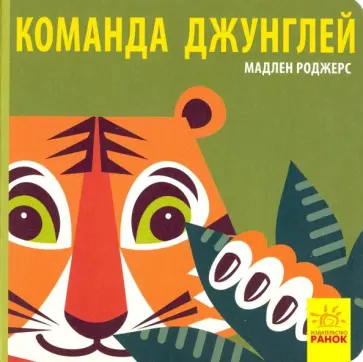 Мадлен Роджерс - Команда джунглей обложка книги