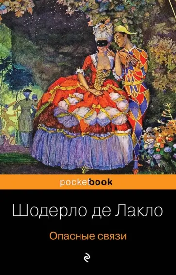 Шодерло Лакло - Опасные связи обложка книги