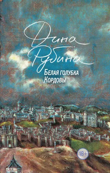 Дина Рубина - Белая голубка Кордовы Дина Рубина - Белая голубка Кордовы обложка книги