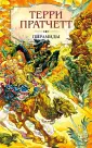Европокет. Терри Пратчетт