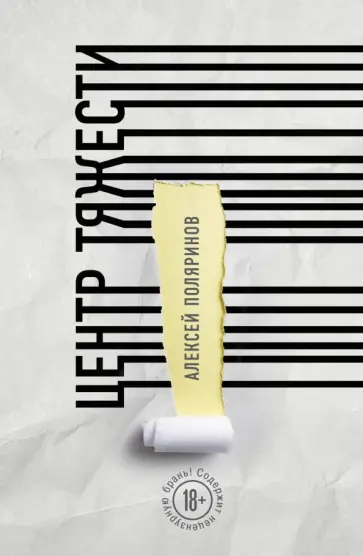 Алексей Поляринов - Центр тяжести Алексей Поляринов - Центр тяжести обложка книги