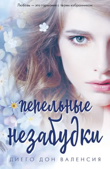 Диего Валенсия - Пепельные незабудки обложка книги