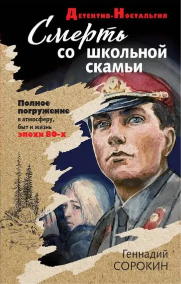 Геннадий Сорокин - Смерть со школьной скамьи обложка книги