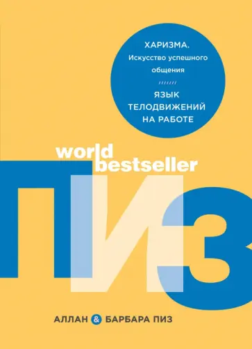 Аллан Пиз - Харизма. Искусство успешного общения. Язык телодвижений на работе Аллан Пиз - Харизма. Искусство успешного общения. Язык телодвижений на работе обложка книги
