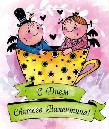 Валентинки. С Днем святого Валентина (зеленые) Валентинки. С Днем святого Валентина (зеленые) обложка книги