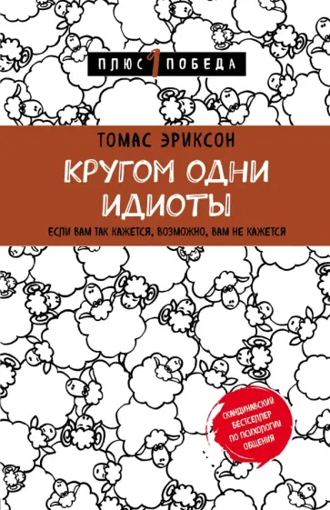 Томас Эриксон - Кругом одни идиоты. Если вам так кажется, возможно, вам не кажется обложка книги