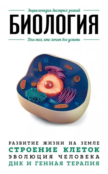 Анастасия Мартюшева - Биология. Для тех, кто хочет все успеть Анастасия Мартюшева - Биология. Для тех, кто хочет все успеть обложка книги