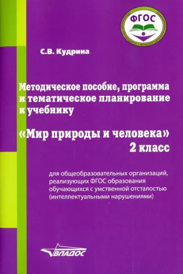 Светлана Кудрина - Мир природы и человека. 2 класс. Методическое пособие, программа и тематическое планирование. ФГОС Светлана Кудрина - Мир природы и человека. 2 класс. Методическое пособие, программа и тематическое планирование. ФГОС обложка книги