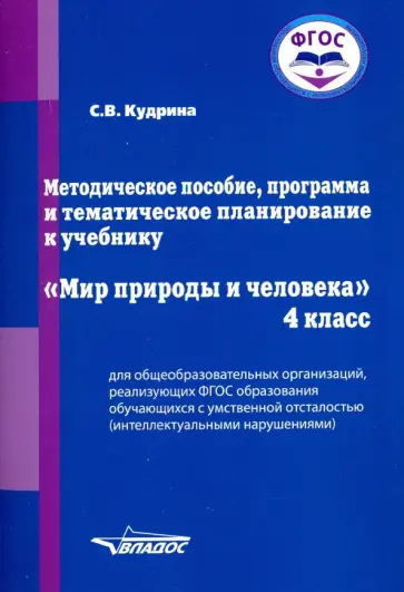 Светлана Кудрина - Мир природы и человека. 4 класс. Методическое пособие. Адаптированные программы. ФГОС Светлана Кудрина - Мир природы и человека. 4 класс. Методическое пособие. Адаптированные программы. ФГОС обложка книги