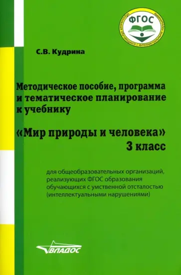 Светлана Кудрина - Мир природы и человека. 3 класс. Методическое пособие, программа и тематическое планирование. ФГОС Светлана Кудрина - Мир природы и человека. 3 класс. Методическое пособие, программа и тематическое планирование. ФГОС обложка книги