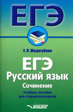 Елена Шедогубова - ЕГЭ. Русский язык. Сочинение. Учебное пособие для старшеклассников обложка книги