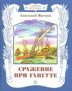 Анатолий Митяев - Сражение при Гангуте обложка книги