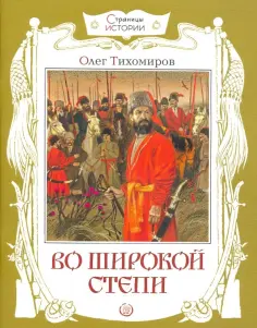 Олег Тихомиров - Во широкой степи обложка книги