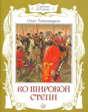 Олег Тихомиров - Во широкой степи Олег Тихомиров - Во широкой степи обложка книги