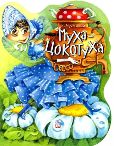 Корней Чуковский - Муха-Цокотуха Корней Чуковский - Муха-Цокотуха обложка книги
