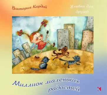 Виктория Кирдий - Миллион маленьких радостей Виктория Кирдий - Миллион маленьких радостей обложка книги