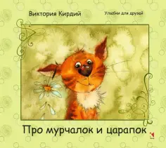 Виктория Кирдий - Про мурчалок и царапок обложка книги
