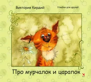 Виктория Кирдий - Про мурчалок и царапок Виктория Кирдий - Про мурчалок и царапок обложка книги