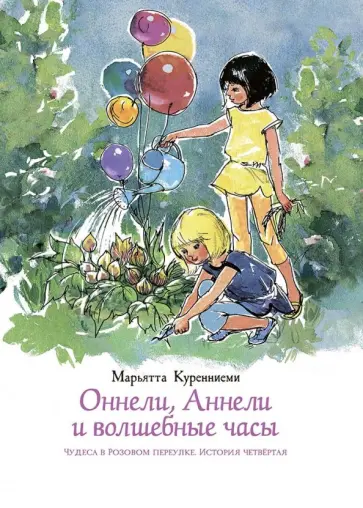 Марьятта Куренниеми - Оннели, Аннели и волшебные часы Марьятта Куренниеми - Оннели, Аннели и волшебные часы обложка книги