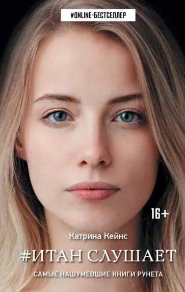 Катрина Кейнс - Итан слушает Катрина Кейнс - Итан слушает обложка книги