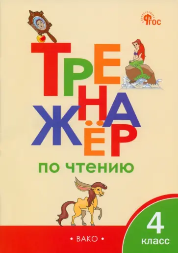 Тренажер по чтению. 4 класс. ФГОС обложка книги