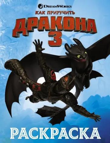 Как приручить дракона 3. Раскраска (голубая) обложка книги
