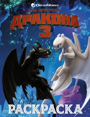 Как приручить дракона 3. Раскраска (синяя) обложка книги