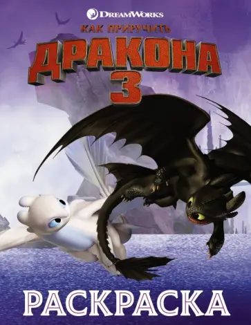 Как приручить дракона 3. Раскраска (сиреневая) обложка книги